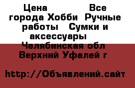 batu brand › Цена ­ 20 000 - Все города Хобби. Ручные работы » Сумки и аксессуары   . Челябинская обл.,Верхний Уфалей г.